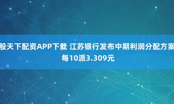 股天下配资APP下载 江苏银行发布中期利润分配方案 每10派3.309元
