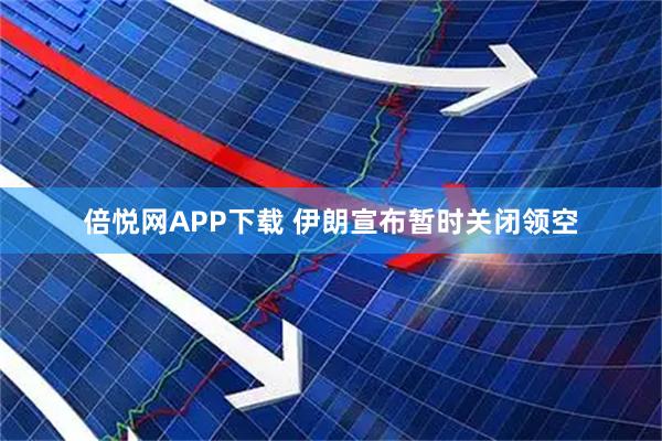 倍悦网APP下载 伊朗宣布暂时关闭领空