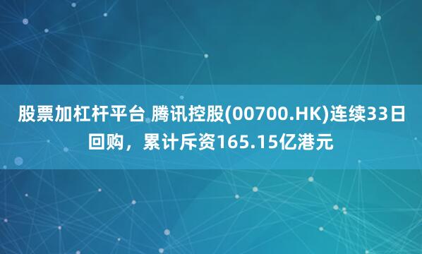 股票加杠杆平台 腾讯控股(00700.HK)连续33日回购，累计斥资165.15亿港元