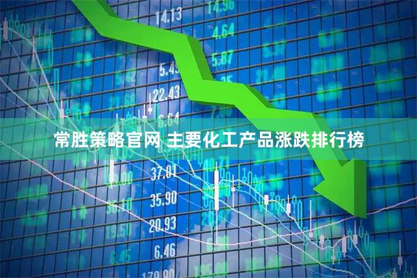 常胜策略官网 主要化工产品涨跌排行榜